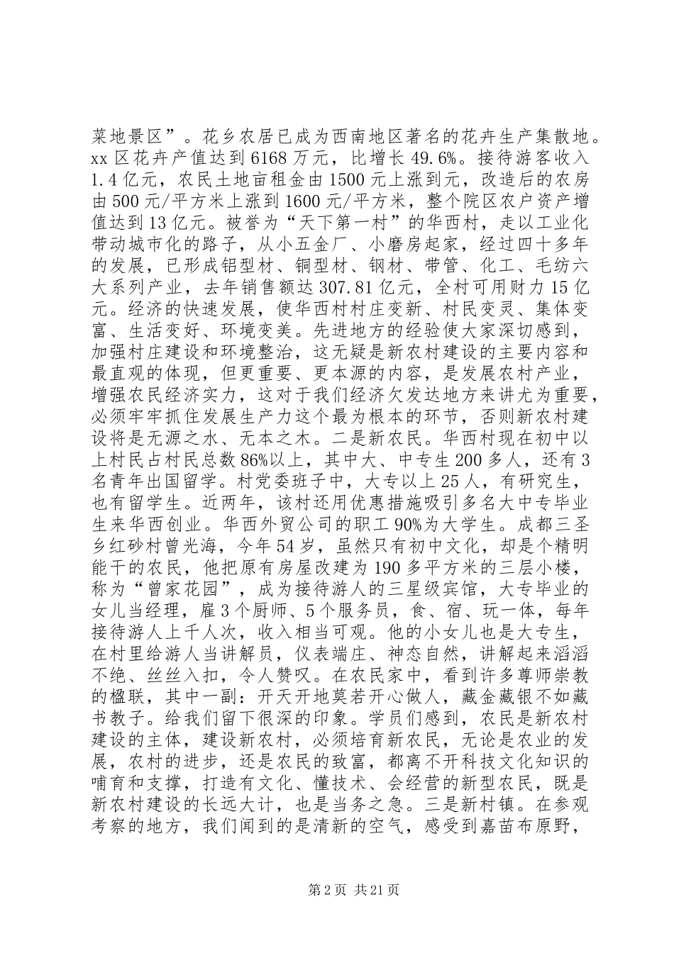 新农村考察报告3篇_第2页