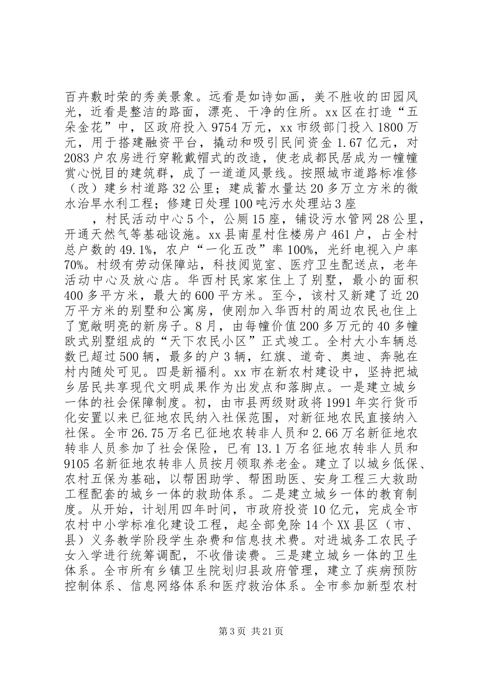 新农村考察报告3篇_第3页