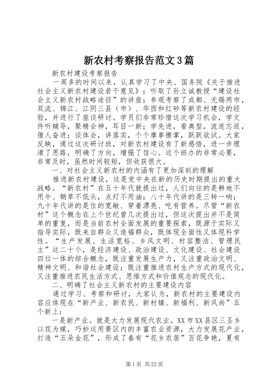 新农村考察报告范文3篇_第1页