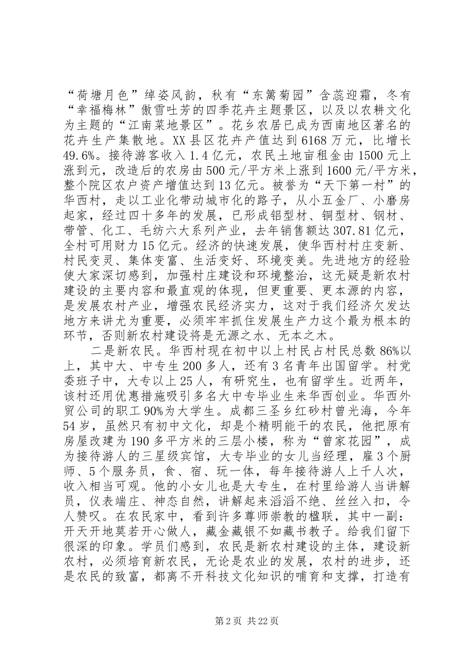 新农村考察报告范文3篇_第2页