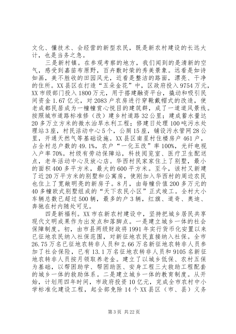 新农村考察报告范文3篇_第3页