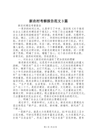 新农村考察报告范文3篇