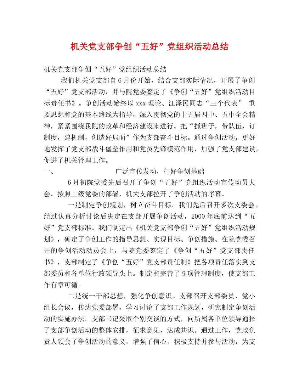 机关党支部争创“五好”党组织活动总结 _第1页