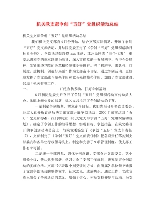 机关党支部争创“五好”党组织活动总结 