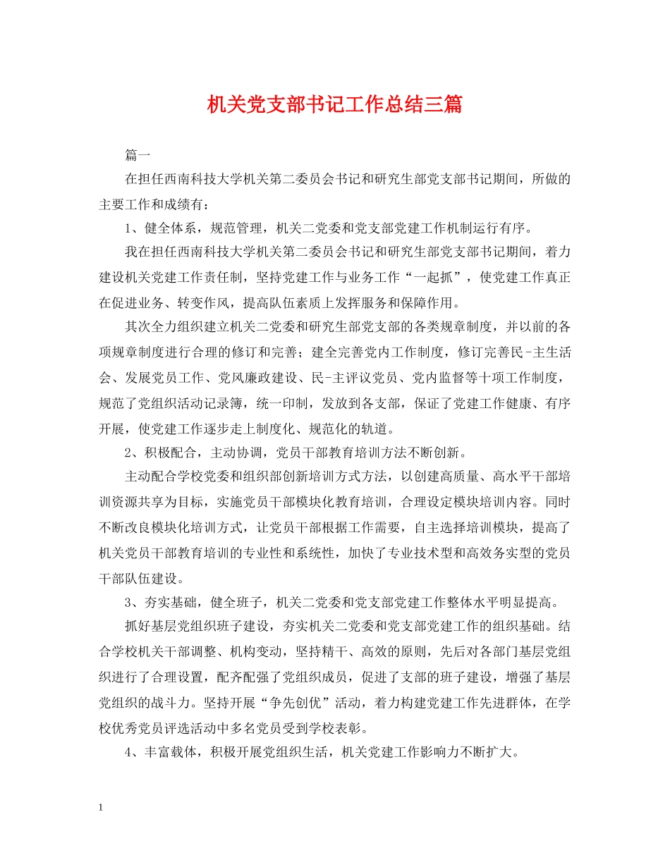 机关党支部书记工作总结三篇 _第1页
