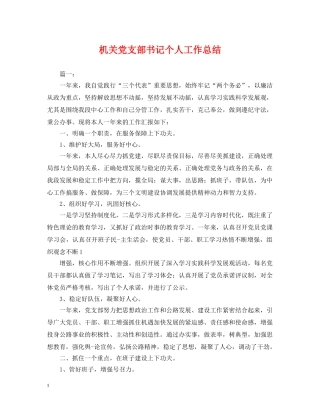机关党支部书记个人工作总结 