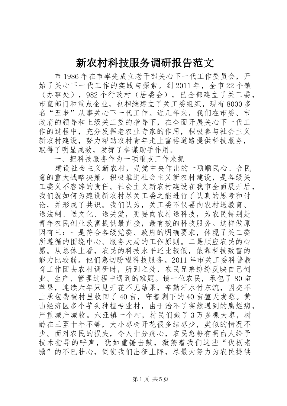 新农村科技服务调研报告范文_第1页