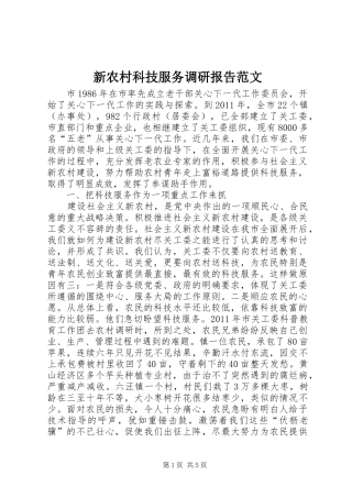 新农村科技服务调研报告范文
