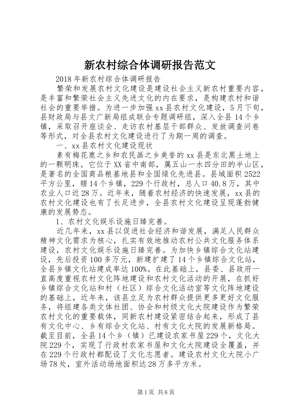 新农村综合体调研报告范文_第1页