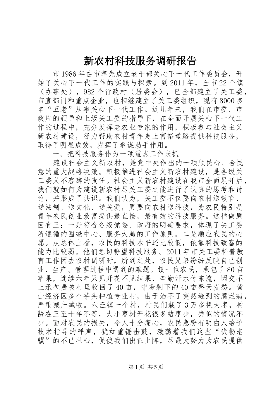 新农村科技服务调研报告_第1页