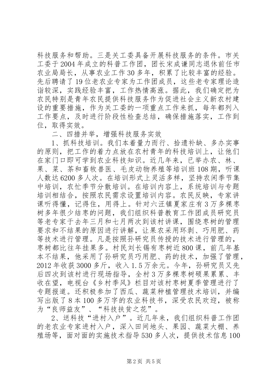 新农村科技服务调研报告_第2页