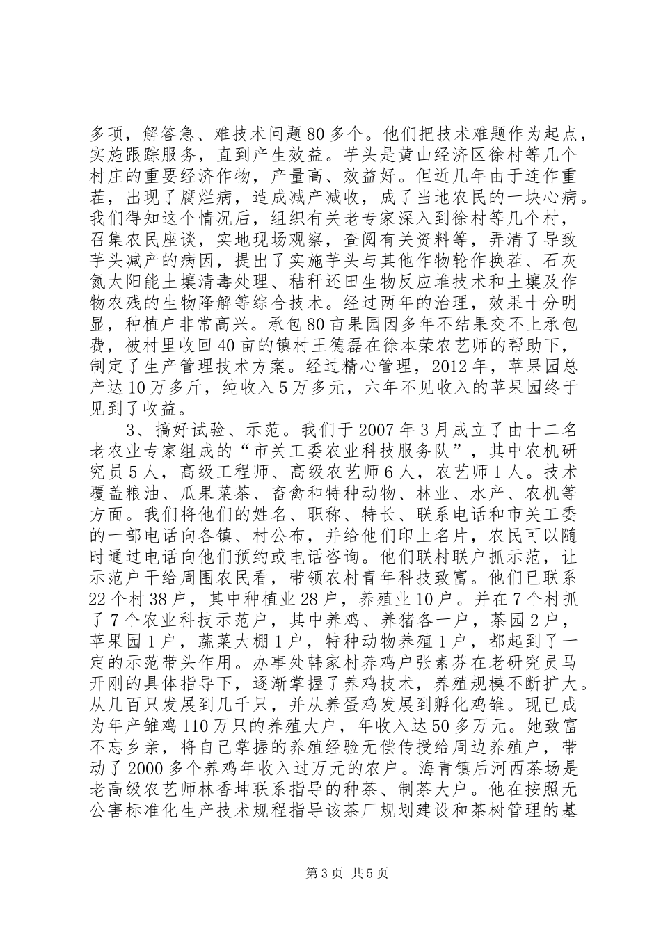 新农村科技服务调研报告_第3页