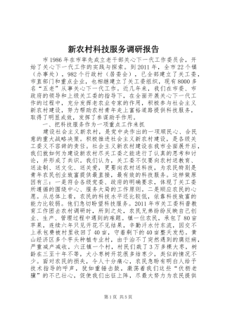 新农村科技服务调研报告