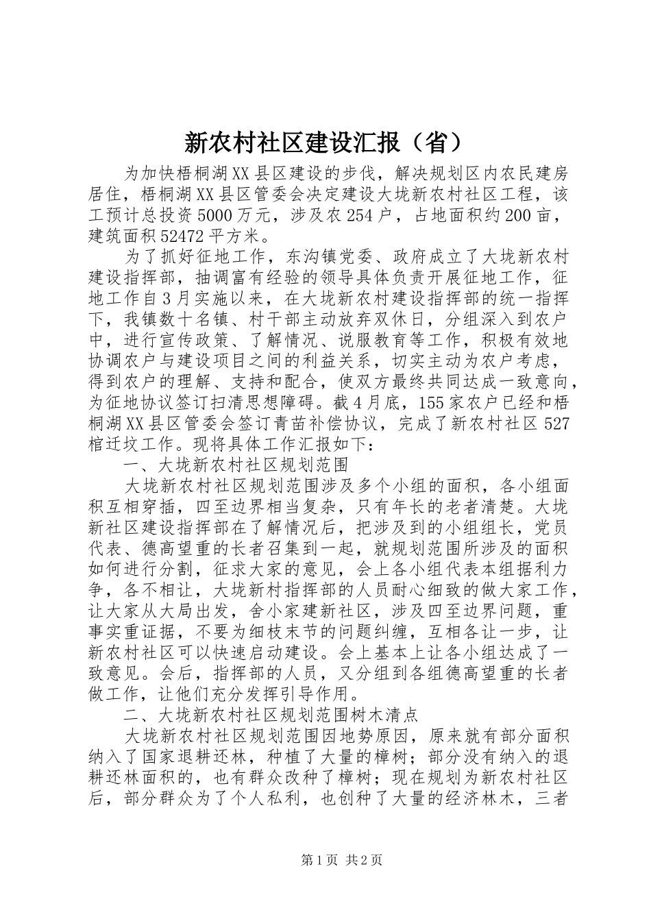新农村社区建设汇报（省）_第1页
