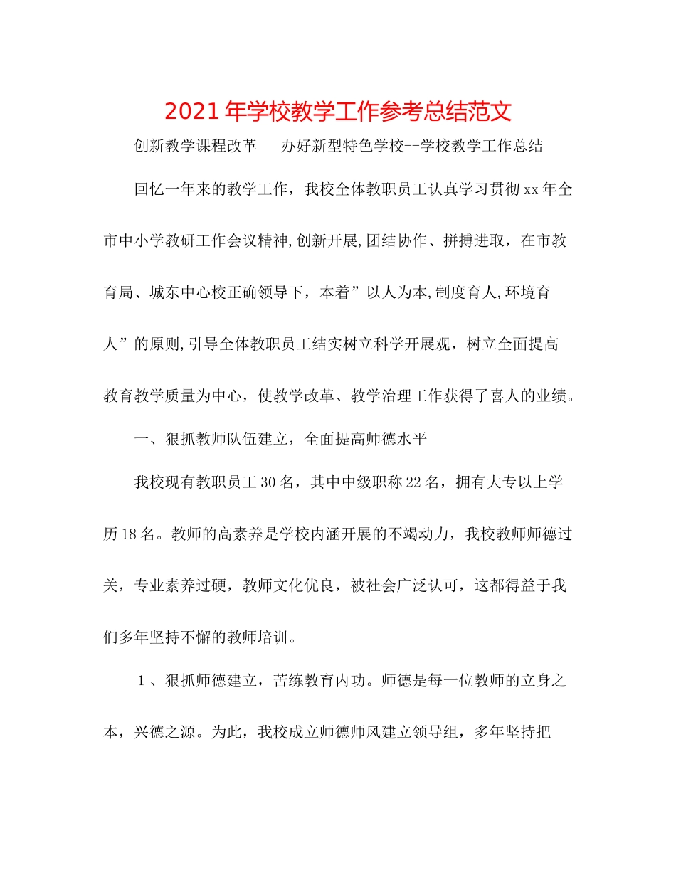 2021年学校教学工作参考总结范文_第1页