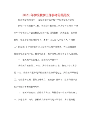 2021年学校教学工作参考总结范文