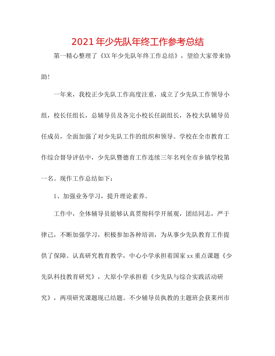 2021年少先队年终工作参考总结_第1页