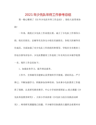 2021年少先队年终工作参考总结
