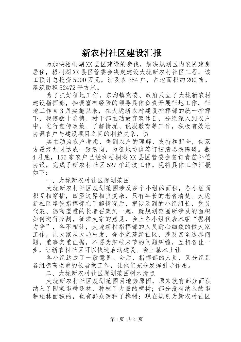 新农村社区建设汇报_第1页