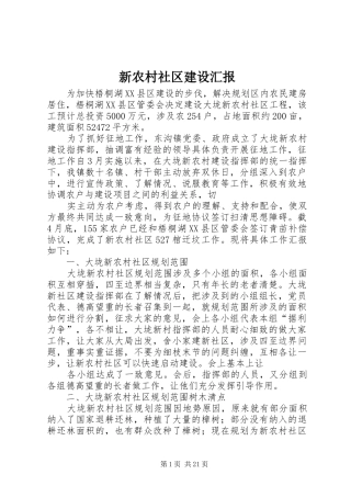 新农村社区建设汇报