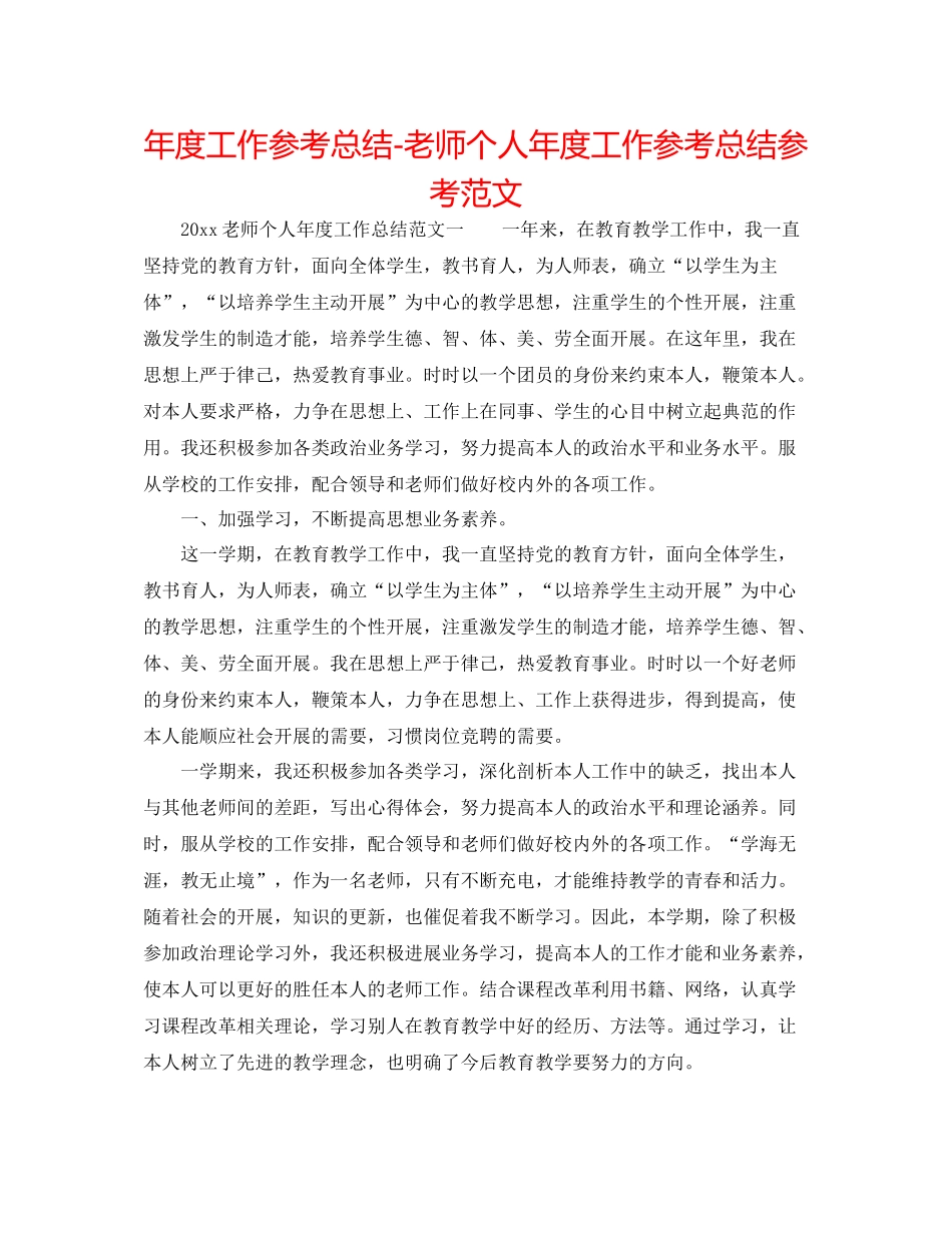 2021年度工作参考总结教师个人年度工作参考总结参考范文_第1页