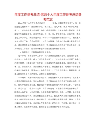 2021年度工作参考总结教师个人年度工作参考总结参考范文