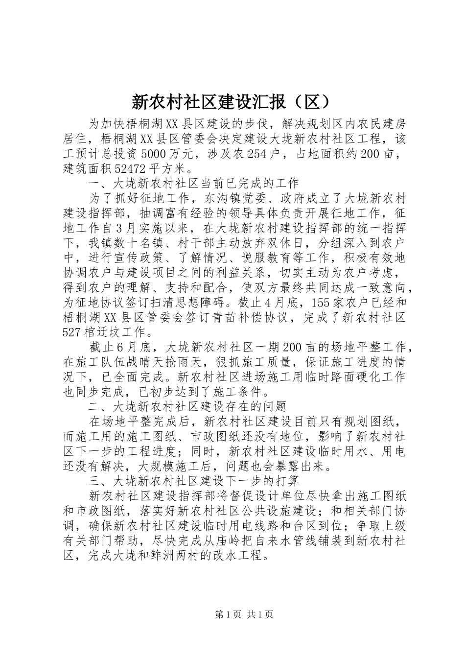 新农村社区建设汇报（区）_第1页