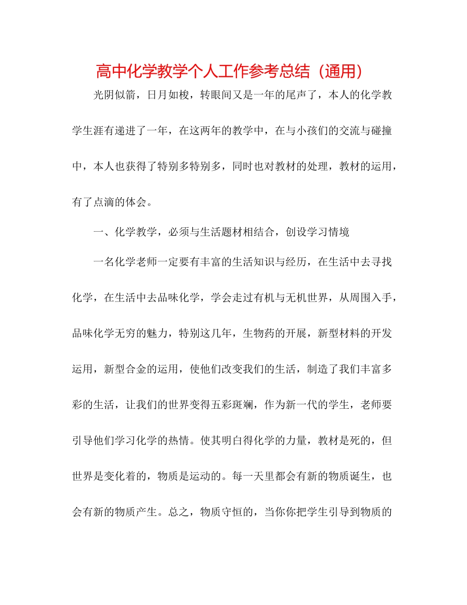 高中化学教学个人工作参考总结（通用）_第1页