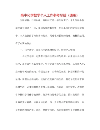 高中化学教学个人工作参考总结（通用）