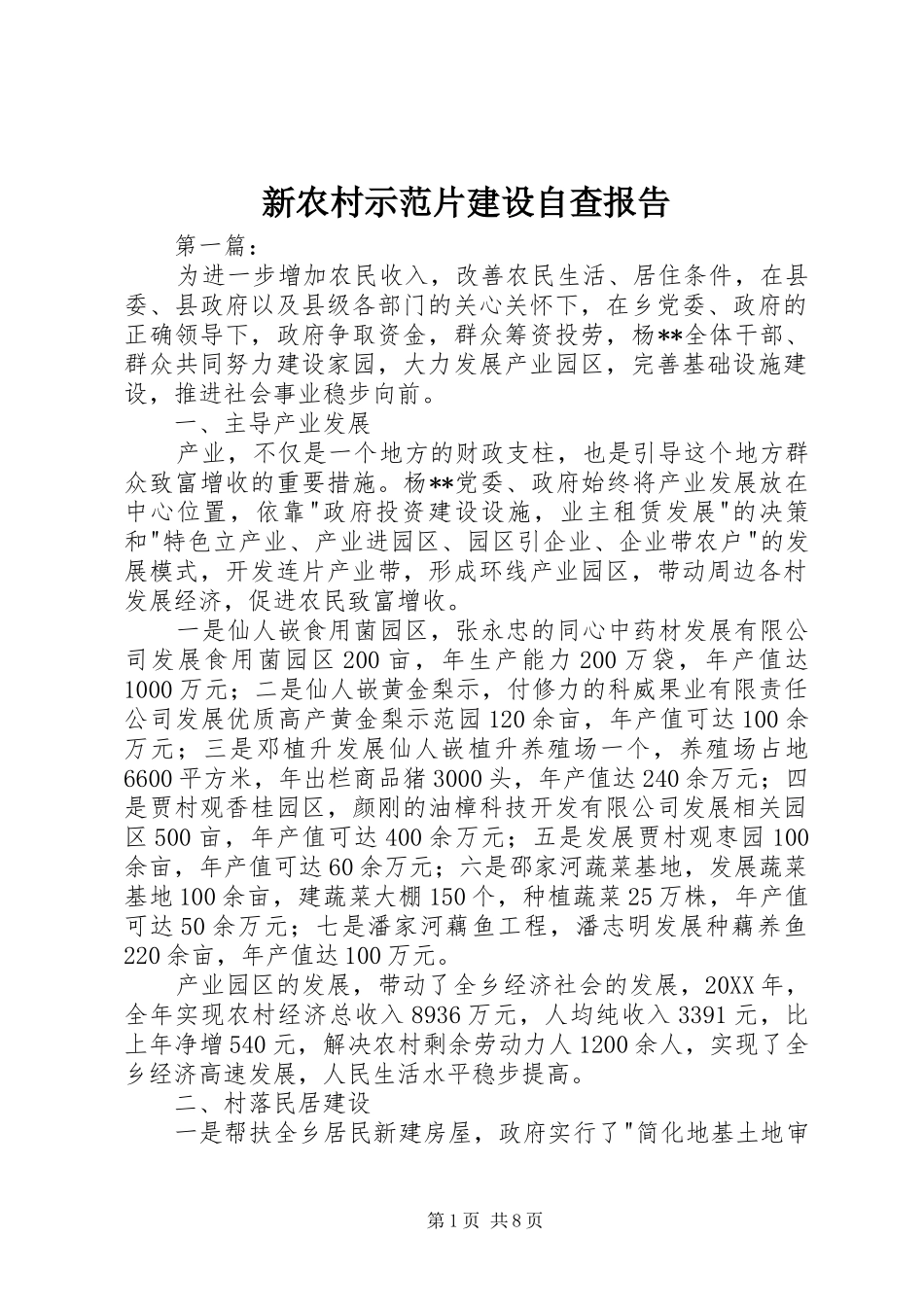 新农村示范片建设自查报告_第1页