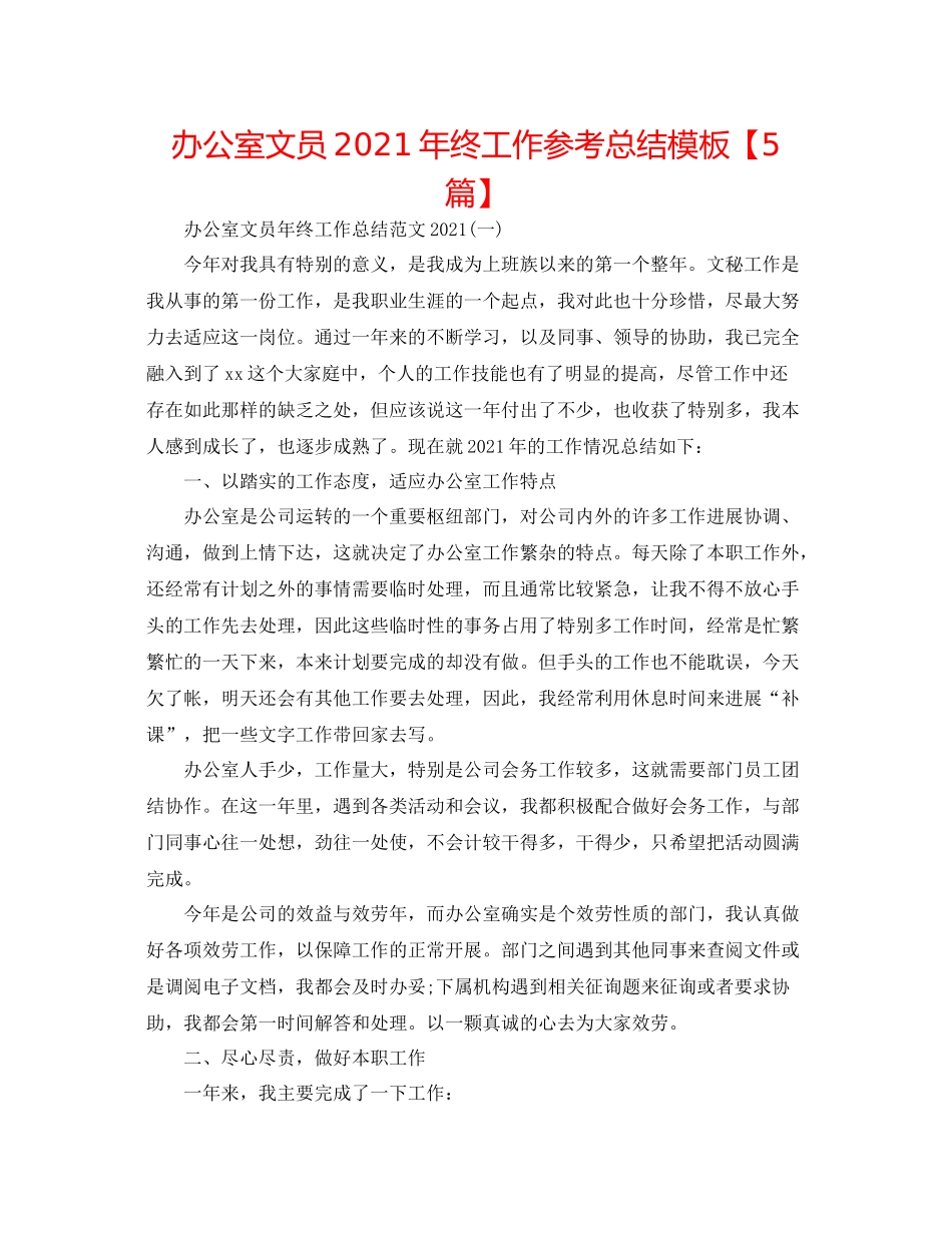办公室文员年终工作参考总结模板【5篇】_第1页