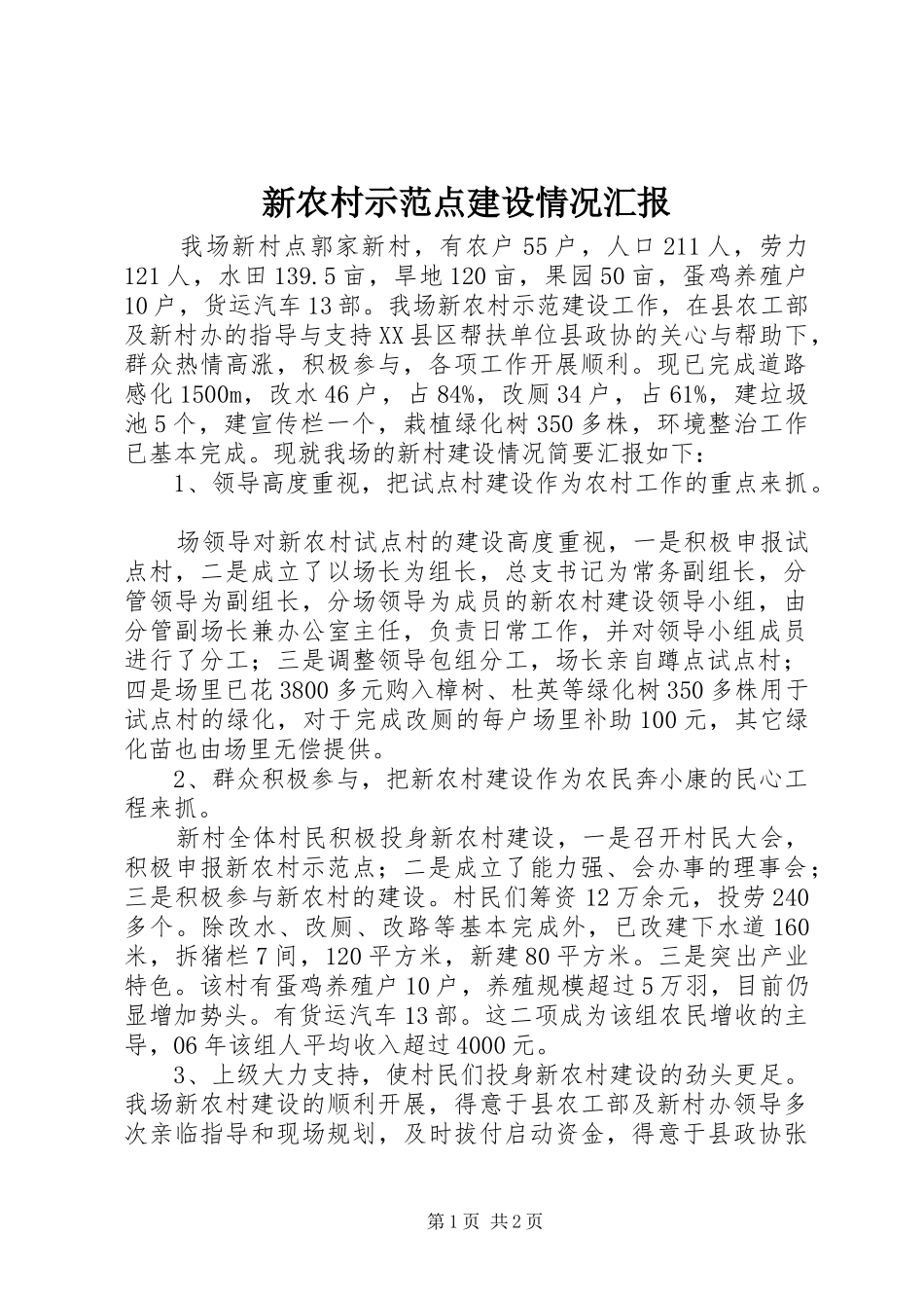 新农村示范点建设情况汇报_第1页