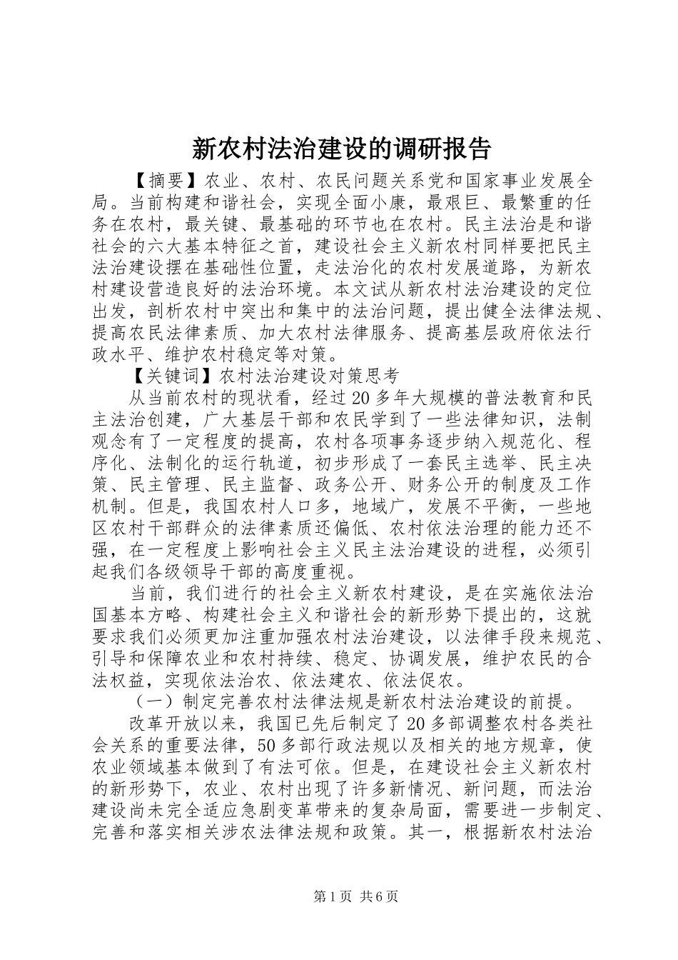 新农村法治建设的调研报告_第1页