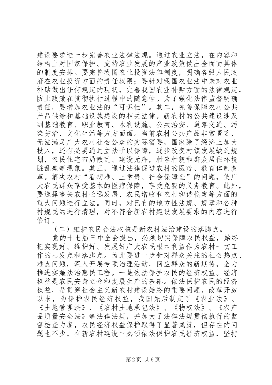 新农村法治建设的调研报告_第2页