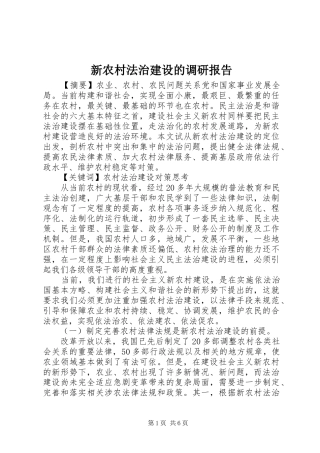 新农村法治建设的调研报告