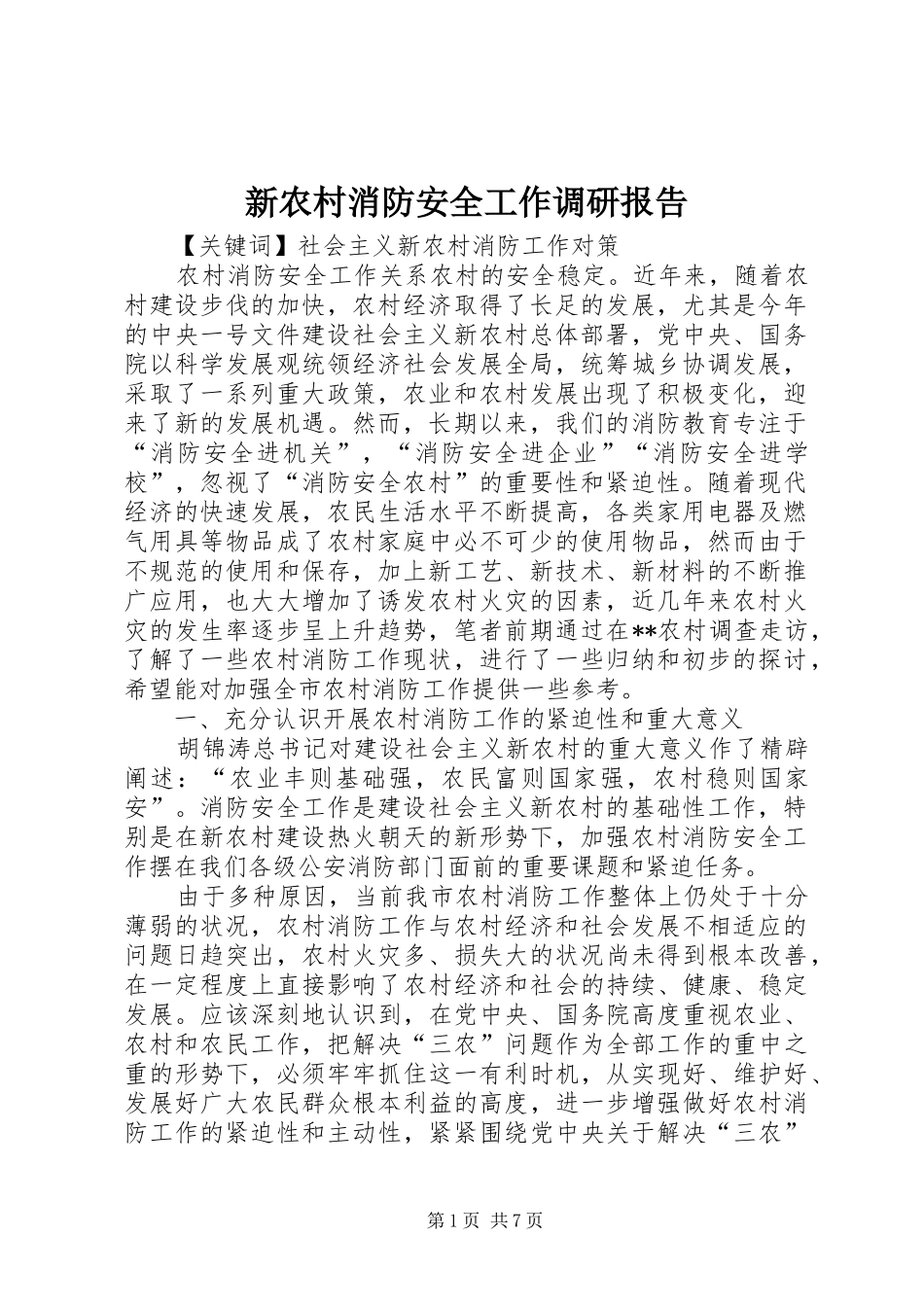 新农村消防安全工作调研报告_第1页