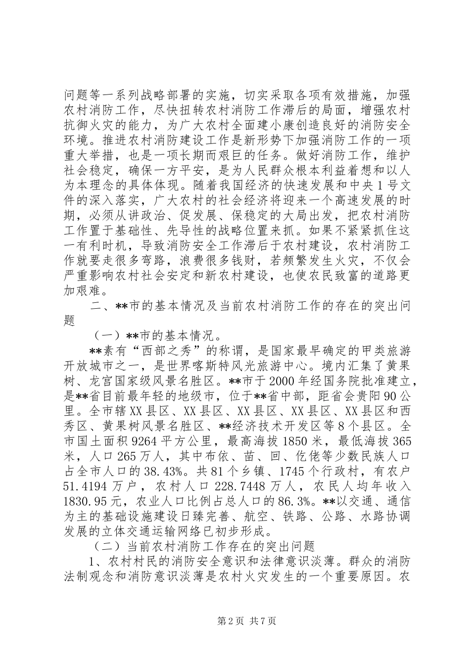 新农村消防安全工作调研报告_第2页