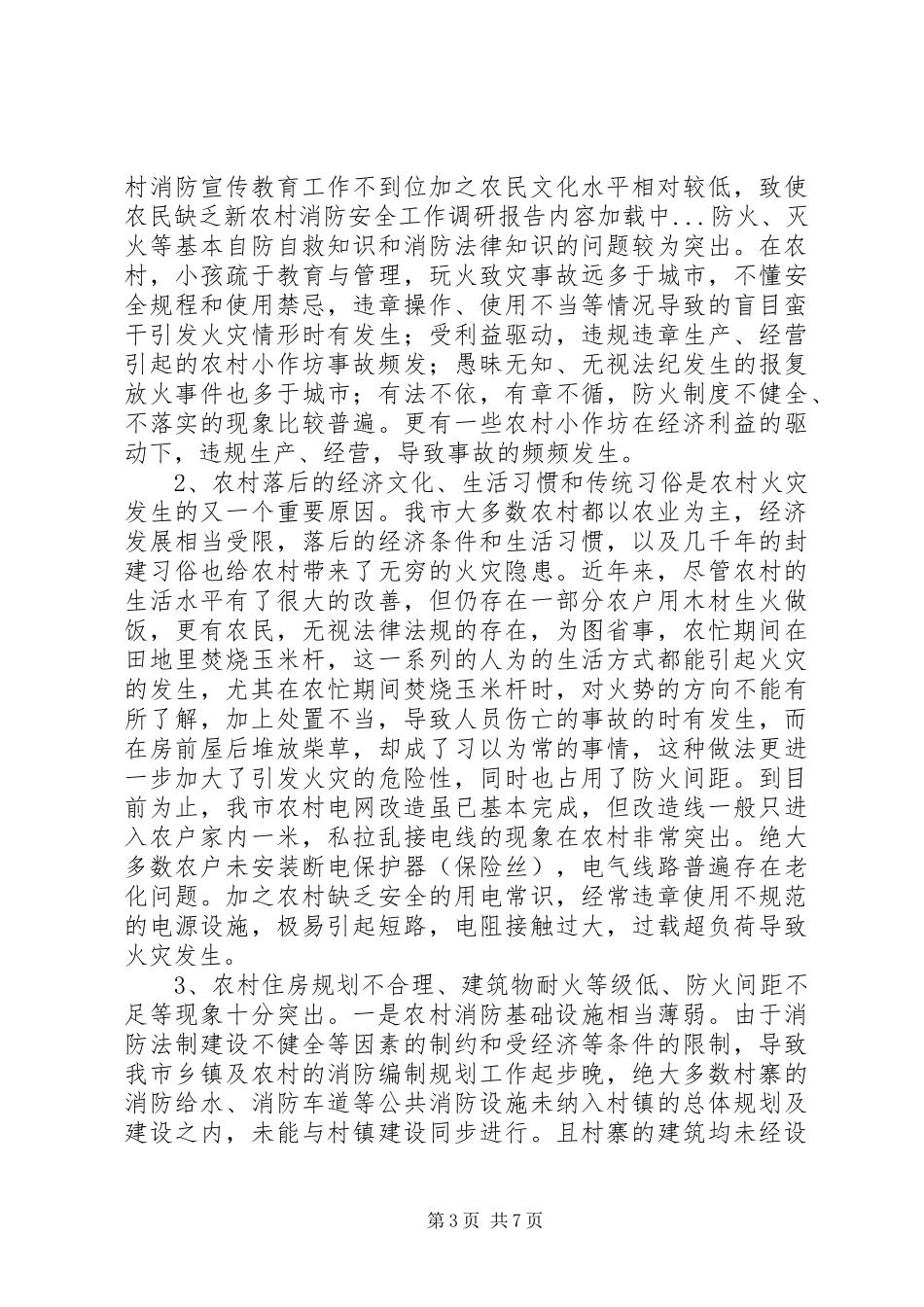 新农村消防安全工作调研报告_第3页