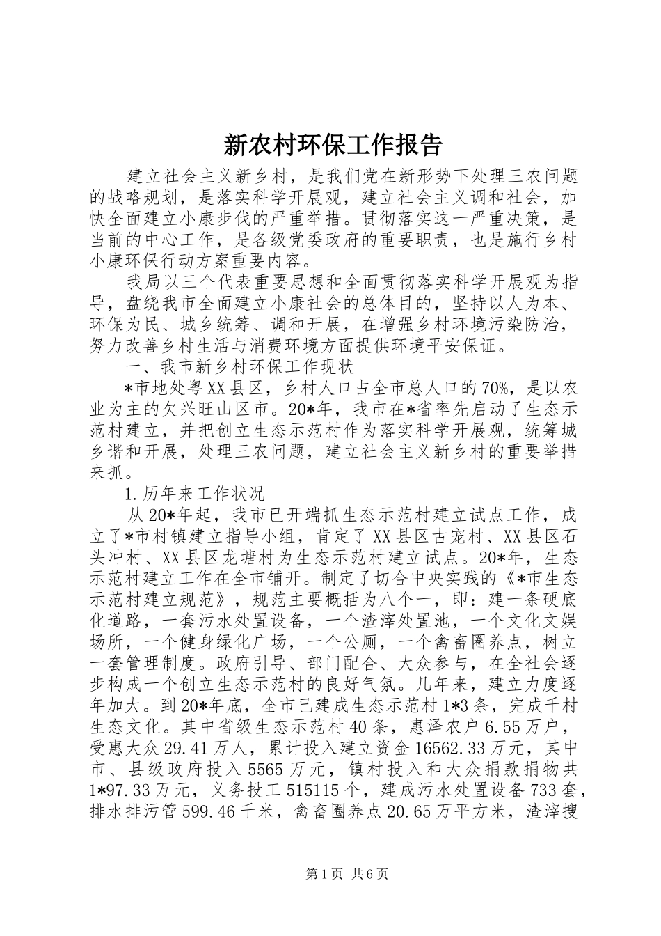 新农村环保工作报告_第1页