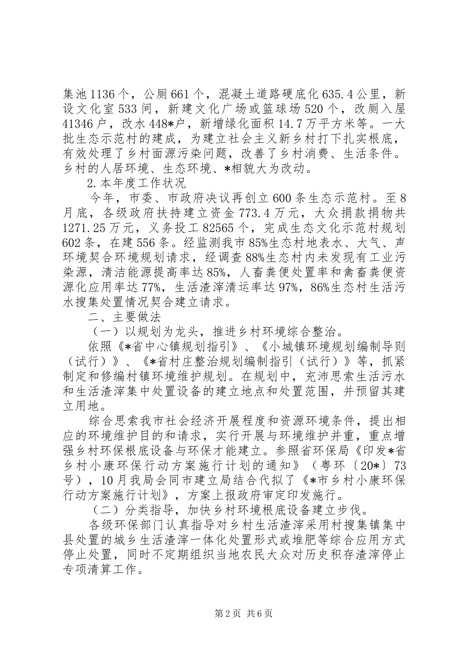 新农村环保工作报告_第2页