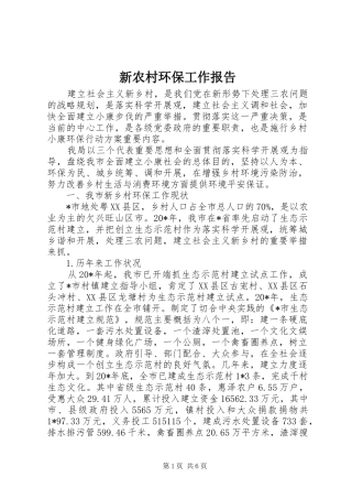 新农村环保工作报告