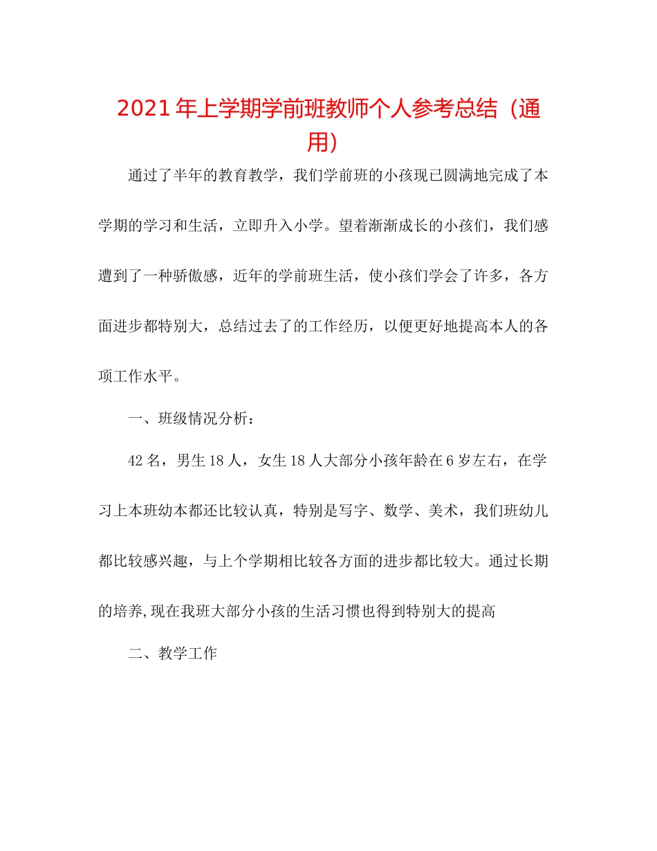 2021年上学期学前班教师个人参考总结（通用）_第1页