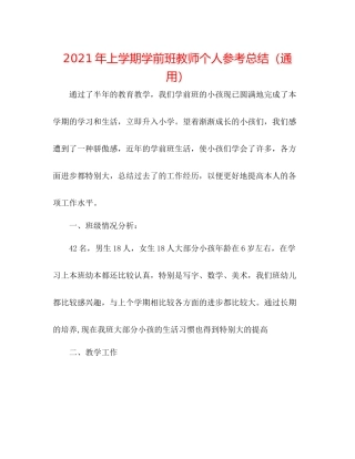 2021年上学期学前班教师个人参考总结（通用）