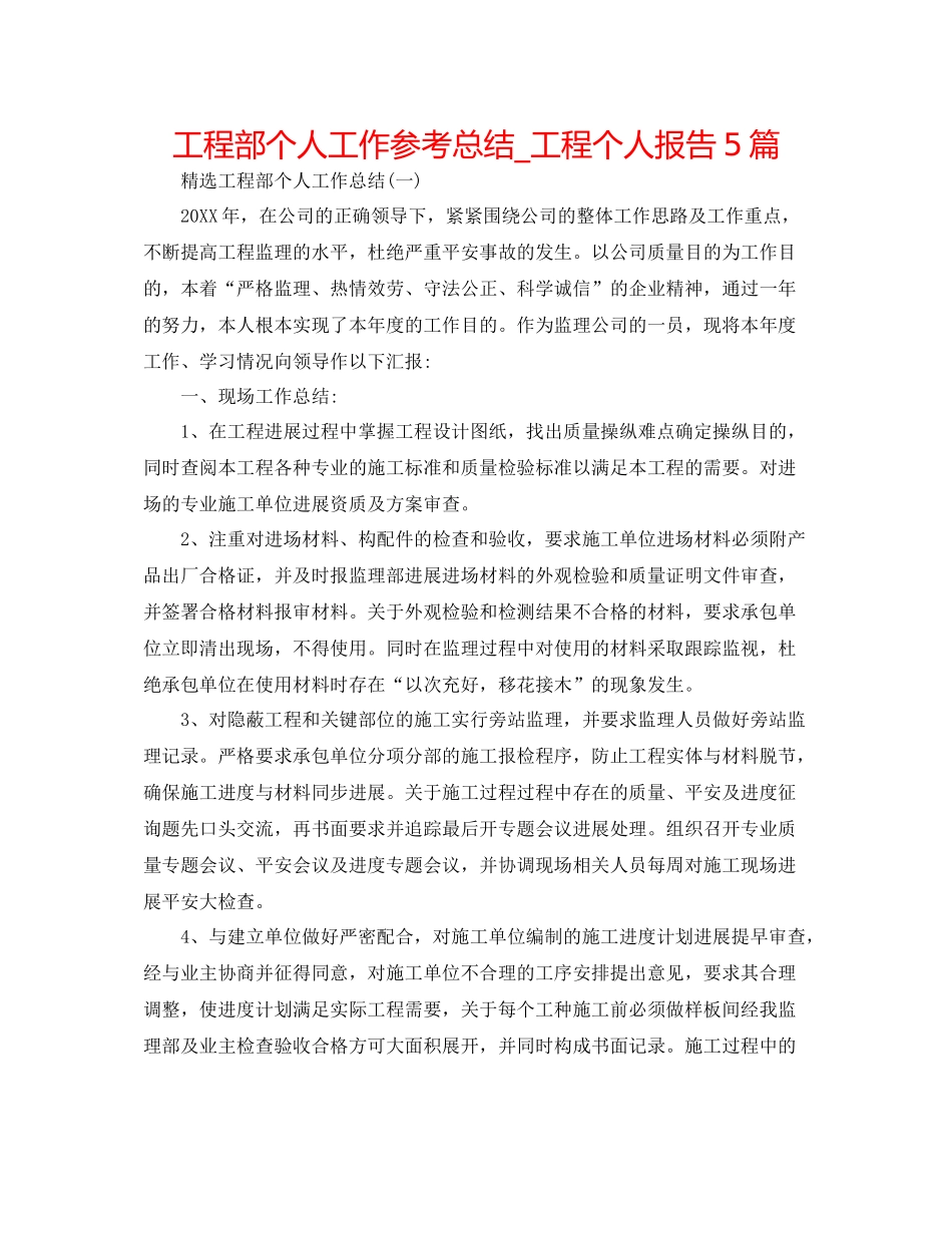 工程部个人工作参考总结_工程个人报告5篇_第1页