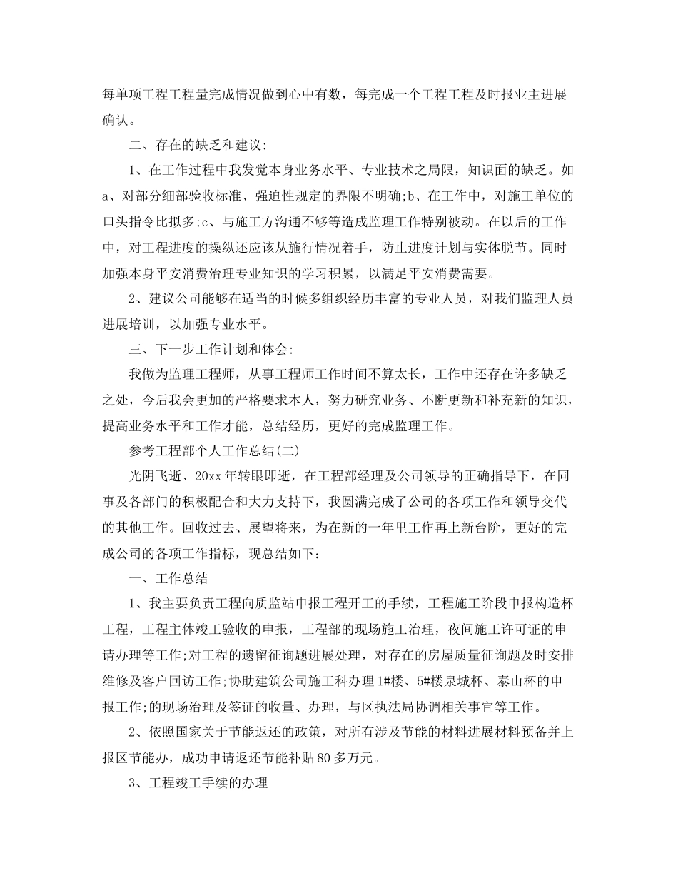 工程部个人工作参考总结_工程个人报告5篇_第2页