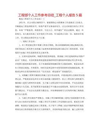 工程部个人工作参考总结_工程个人报告5篇