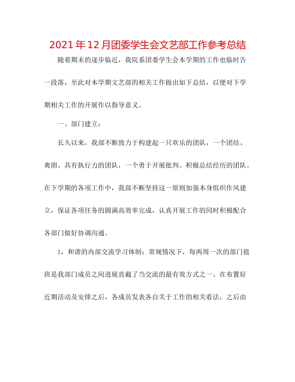2021年12月团委学生会文艺部工作参考总结_第1页