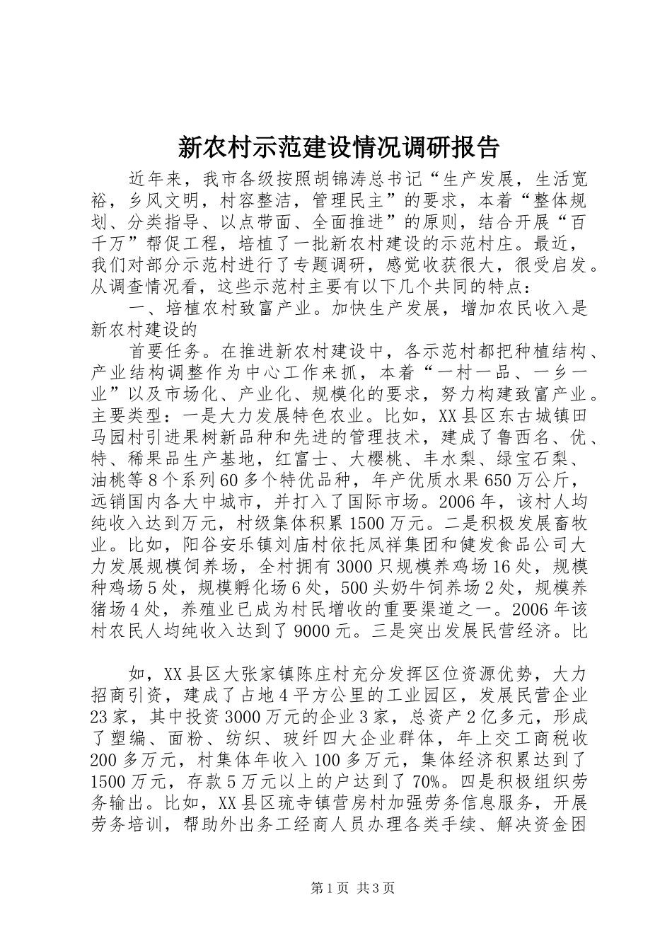 新农村示范建设情况调研报告_第1页