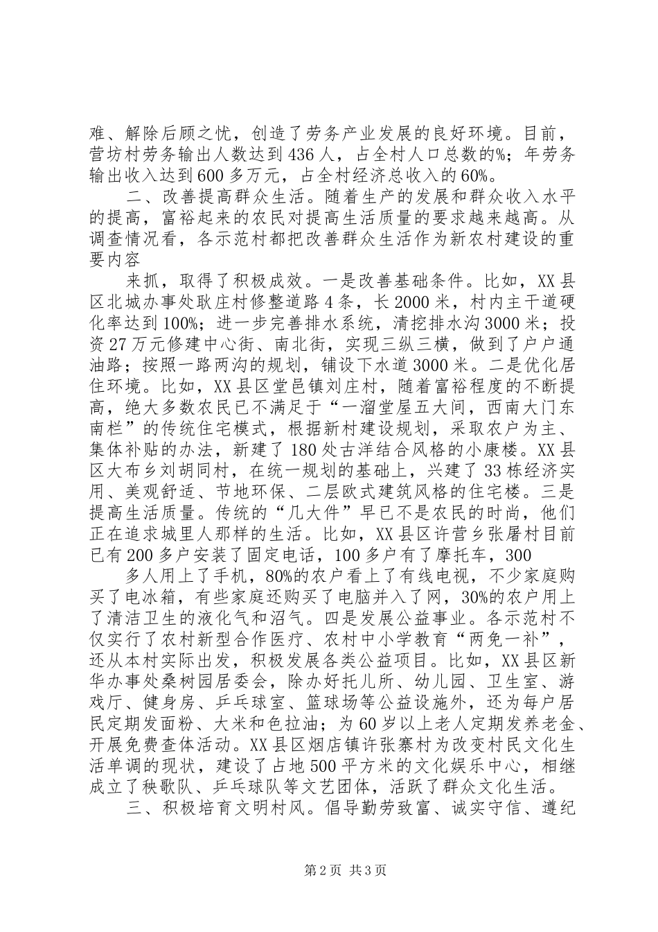 新农村示范建设情况调研报告_第2页