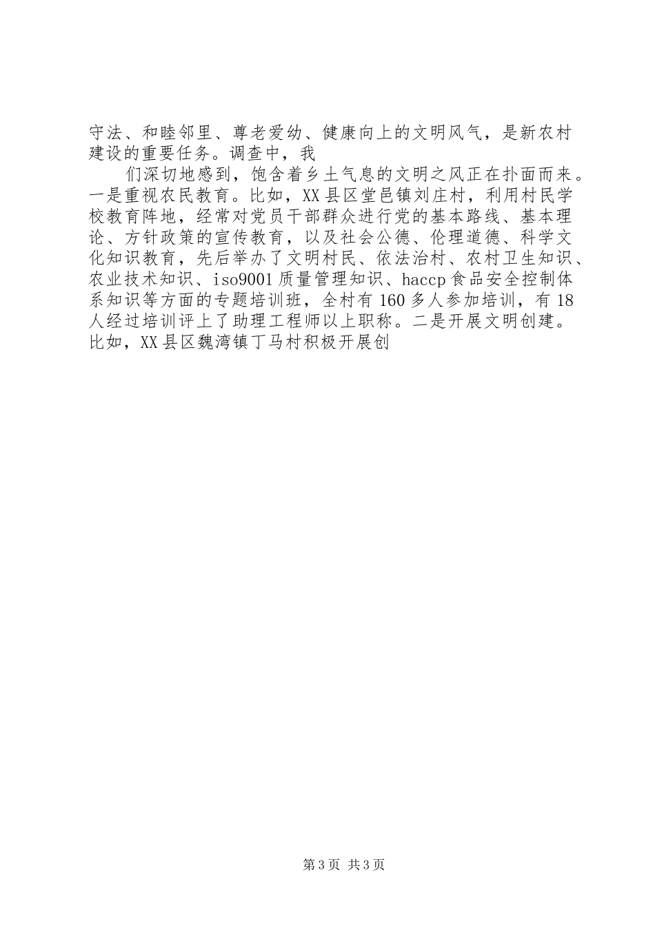 新农村示范建设情况调研报告_第3页